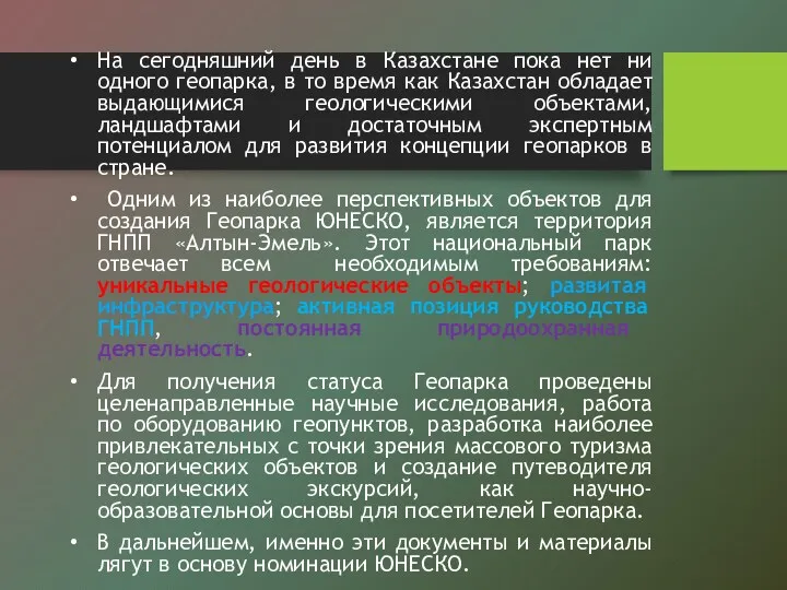 На сегодняшний день в Казахстане пока нет ни одного геопарка,