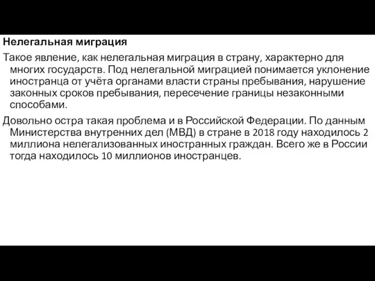 Нелегальная миграция Такое явление, как нелегальная миграция в страну, характерно