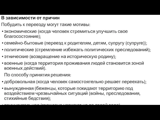 В зависимости от причин Побудить к переезду могут такие мотивы: