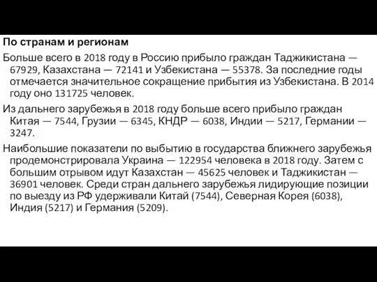 По странам и регионам Больше всего в 2018 году в