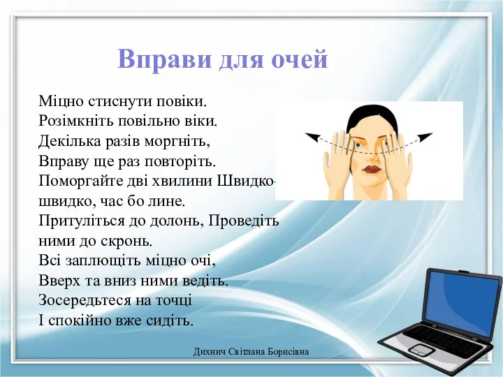 Вправи для очей Міцно стиснути повіки. Розімкніть повільно віки. Декілька