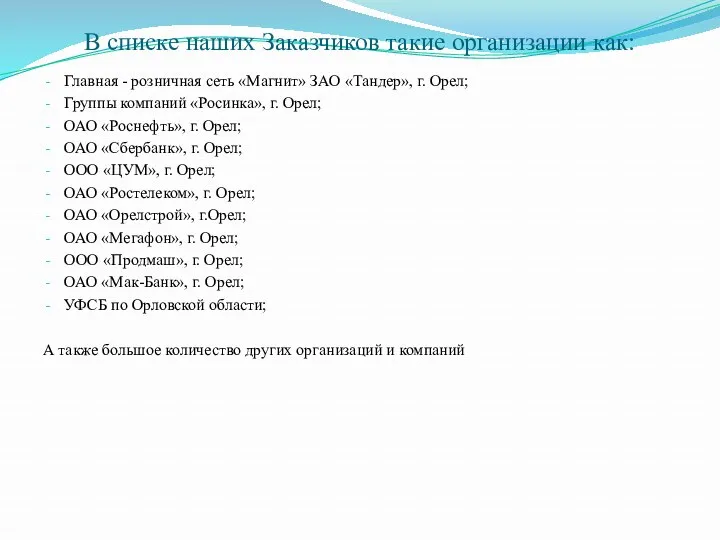 В списке наших Заказчиков такие организации как: Главная - розничная