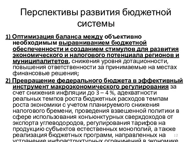 Перспективы развития бюджетной системы 1) Оптимизация баланса между объективно необходимым выравниванием бюджетной обеспеченности