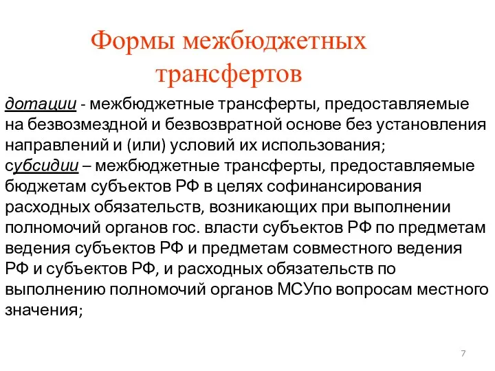 дотации - межбюджетные трансферты, предоставляемые на безвозмездной и безвозвратной основе без установления направлений