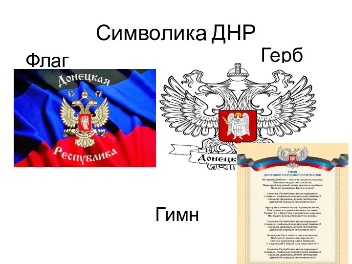 Символика ДНР Флаг Герб Гимн