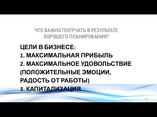 ЧТО ВАЖНО ПОЛУЧАТЬ В РЕЗУЛЬТАТЕ ХОРОШЕГО ПЛАНИРОВАНИЯ? ЦЕЛИ В БИЗНЕСЕ: