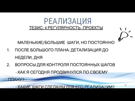 РЕАЛИЗАЦИЯ ТЕЗИС: 4 РЕГУЛЯРНОСТЬ -ПРОЕКТЫ МАЛЕНЬКИЕ/БОЛЬШИЕ ШАГИ, НО ПОСТОЯННО ПОСЛЕ