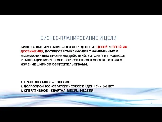 БИЗНЕС-ПЛАНИРОВАНИЕ И ЦЕЛИ БИЗНЕС-ПЛАНИРОВАНИЕ – ЭТО ОПРЕДЕЛЕНИЕ ЦЕЛЕЙ И ПУТЕЙ