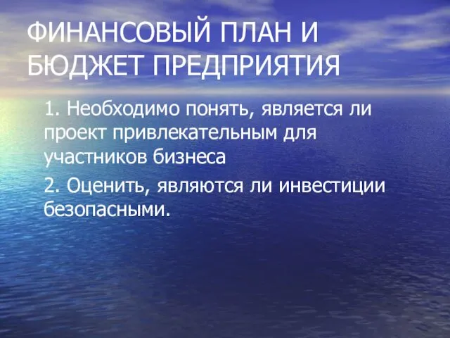 ФИНАНСОВЫЙ ПЛАН И БЮДЖЕТ ПРЕДПРИЯТИЯ 1. Необходимо понять, является ли