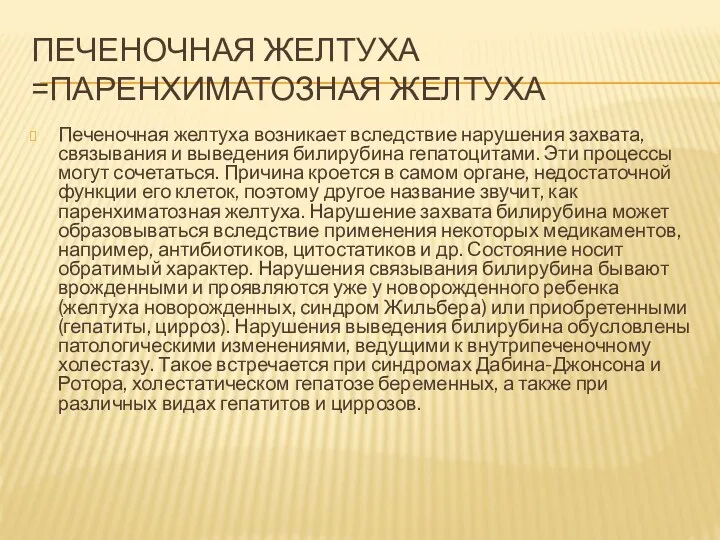 ПЕЧЕНОЧНАЯ ЖЕЛТУХА =ПАРЕНХИМАТОЗНАЯ ЖЕЛТУХА Печеночная желтуха возникает вследствие нарушения захвата,