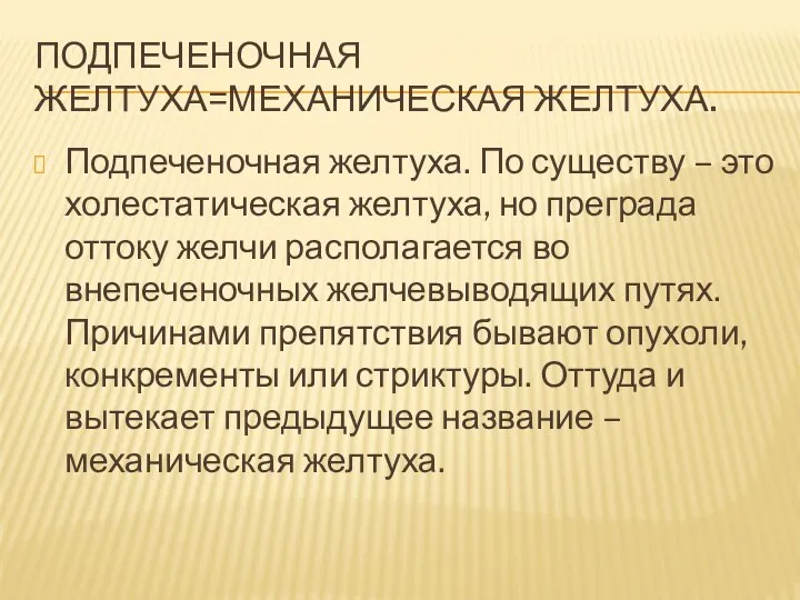 ПОДПЕЧЕНОЧНАЯ ЖЕЛТУХА=МЕХАНИЧЕСКАЯ ЖЕЛТУХА. Подпеченочная желтуха. По существу – это холестатическая