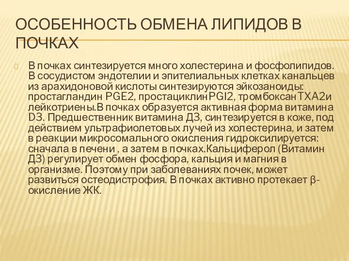 ОСОБЕННОСТЬ ОБМЕНА ЛИПИДОВ В ПОЧКАХ В почках синтезируется много холестерина