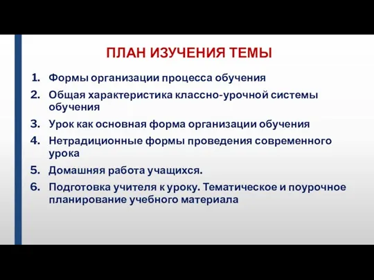 ПЛАН ИЗУЧЕНИЯ ТЕМЫ Формы организации процесса обучения Общая характеристика классно-урочной