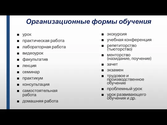 Организационные формы обучения урок практическая работа лабораторная работа видеоурок факультатив