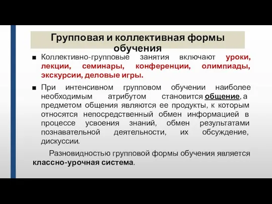 Групповая и коллективная формы обучения Коллективно-групповые занятия включают уроки, лекции,