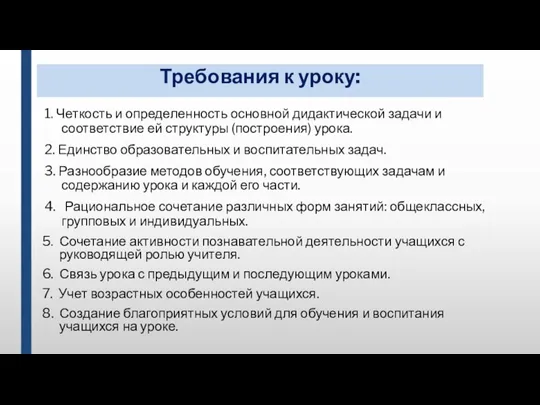 Требования к уроку: 1. Четкость и определенность основной дидактической задачи