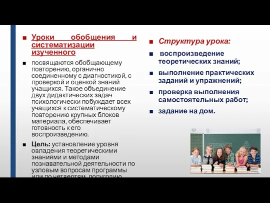 Уроки обобщения и систематизации изученного посвящаются обобщающему повторению, органично соединенному