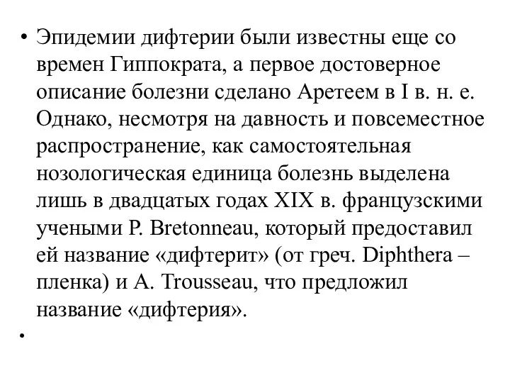 Эпидемии дифтерии были известны еще со времен Гиппократа, а первое