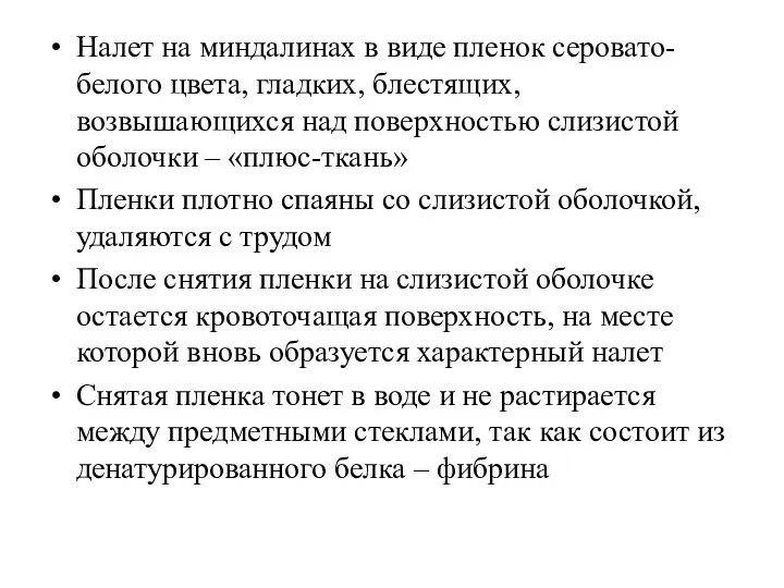 Налет на миндалинах в виде пленок серовато-белого цвета, гладких, блестящих,