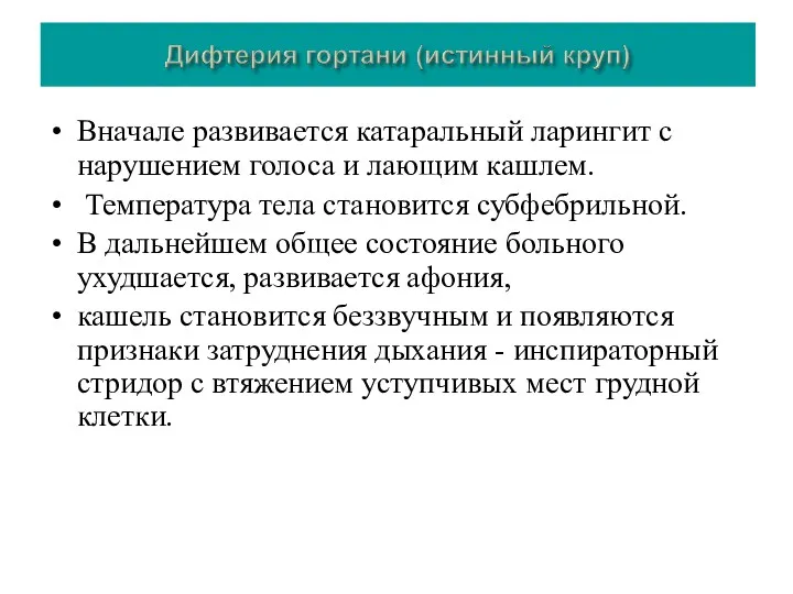 Вначале развивается катаральный ларингит с нарушением голоса и лающим кашлем.