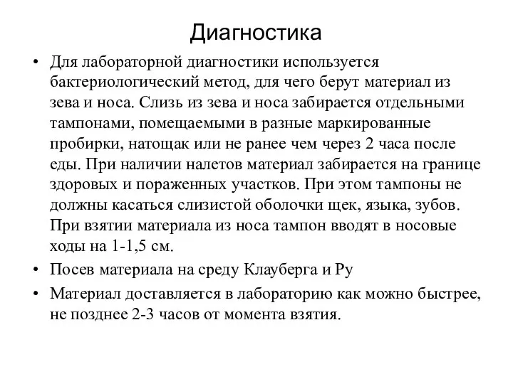 Диагностика Для лабораторной диагностики используется бактериологический метод, для чего берут