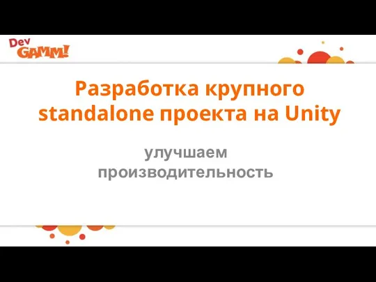 Разработка крупного standalone проекта на Unity