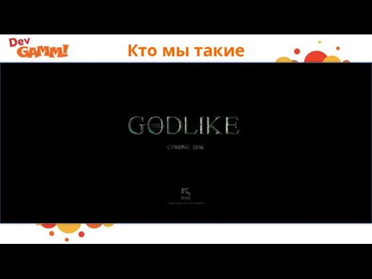 Кто мы такие