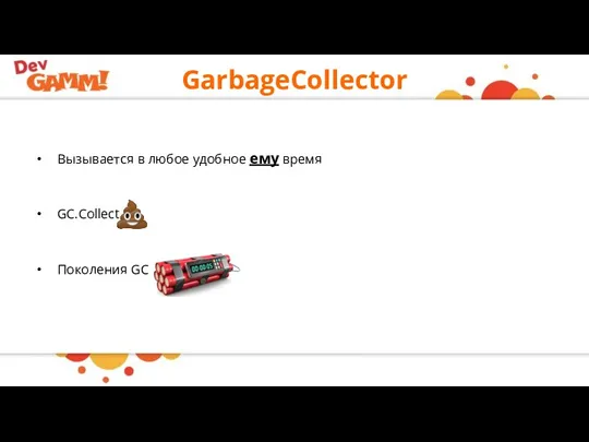 GarbageCollector Вызывается в любое удобное ему время GC.Collect = Поколения GC =
