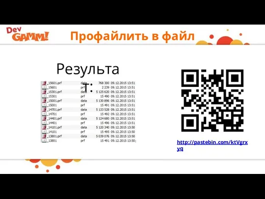 Профайлить в файл http://pastebin.com/ktVgrxyq Результат: