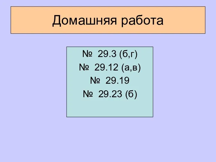 Домашняя работа № 29.3 (б,г) № 29.12 (а,в) № 29.19 № 29.23 (б)