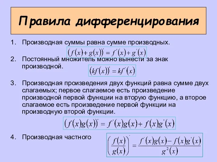 Правила дифференцирования Производная суммы равна сумме производных. Постоянный множитель можно
