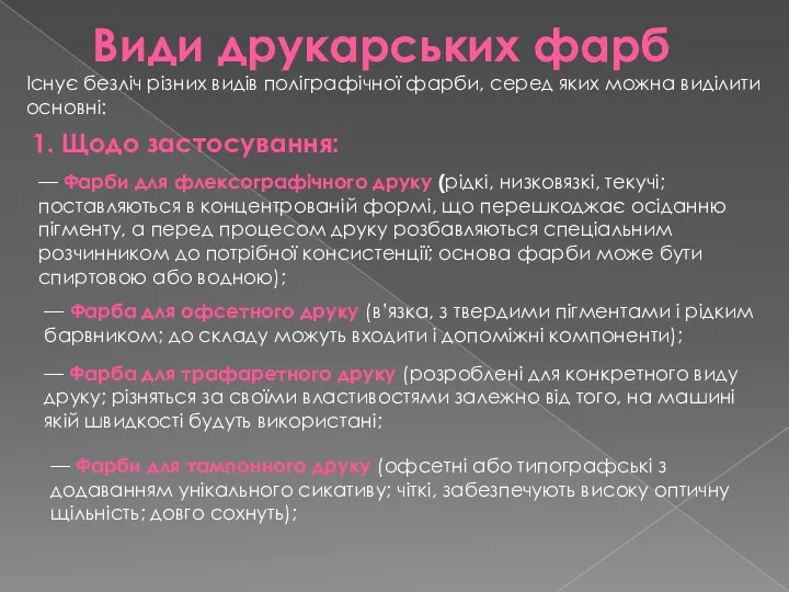 Види друкарських фарб Існує безліч різних видів поліграфічної фарби, серед