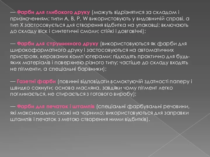 — Фарби для глибокого друку (можуть відрізнятися за складом і призначенням; типи А,