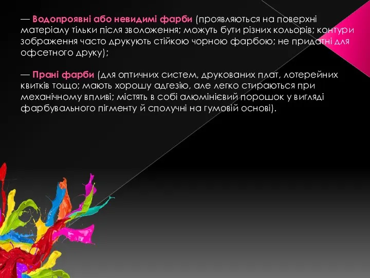 — Водопроявні або невидимі фарби (проявляються на поверхні матеріалу тільки після зволоження; можуть