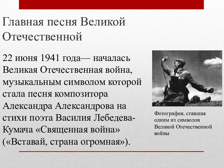 Главная песня Великой Отечественной 22 июня 1941 года— началась Великая