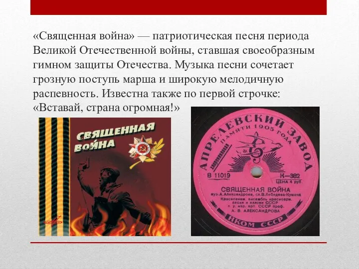 «Священная война» — патриотическая песня периода Великой Отечественной войны, ставшая