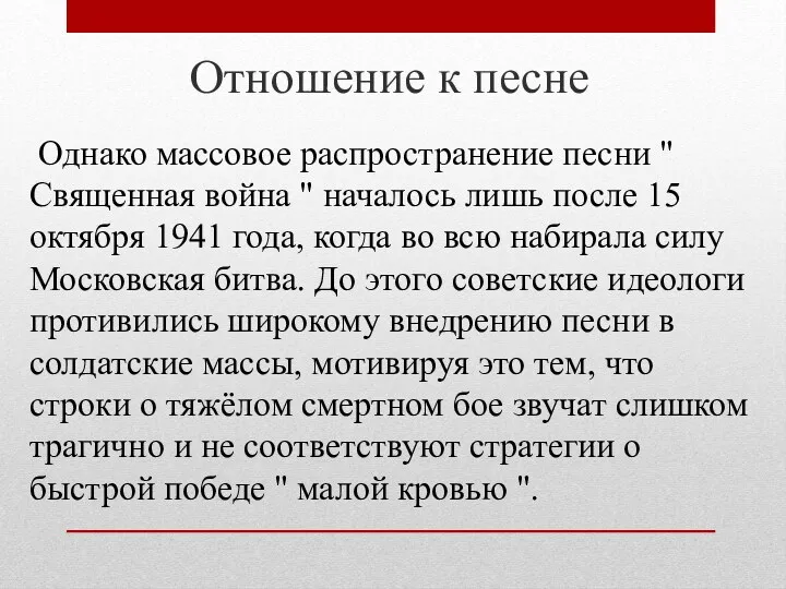 Отношение к песне Однако массовое распространение песни " Священная война