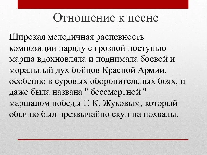 Отношение к песне Широкая мелодичная распевность композиции наряду с грозной