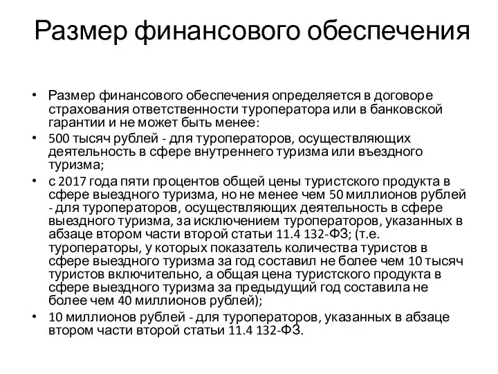 Размер финансового обеспечения Размер финансового обеспечения определяется в договоре страхования