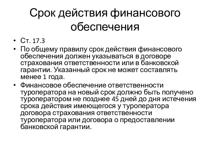 Срок действия финансового обеспечения Ст. 17.3 По общему правилу срок