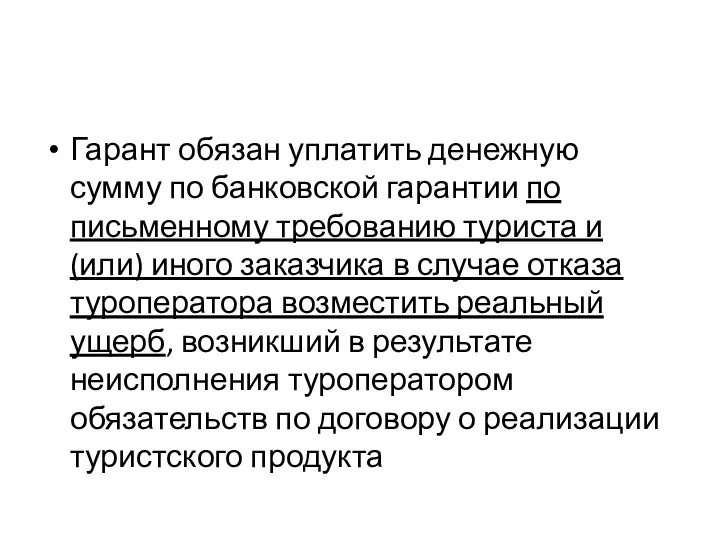 Гарант обязан уплатить денежную сумму по банковской гарантии по письменному