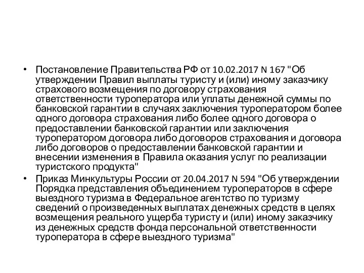 Постановление Правительства РФ от 10.02.2017 N 167 "Об утверждении Правил