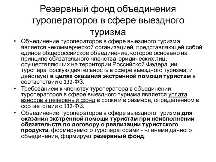 Резервный фонд объединения туроператоров в сфере выездного туризма Объединение туроператоров