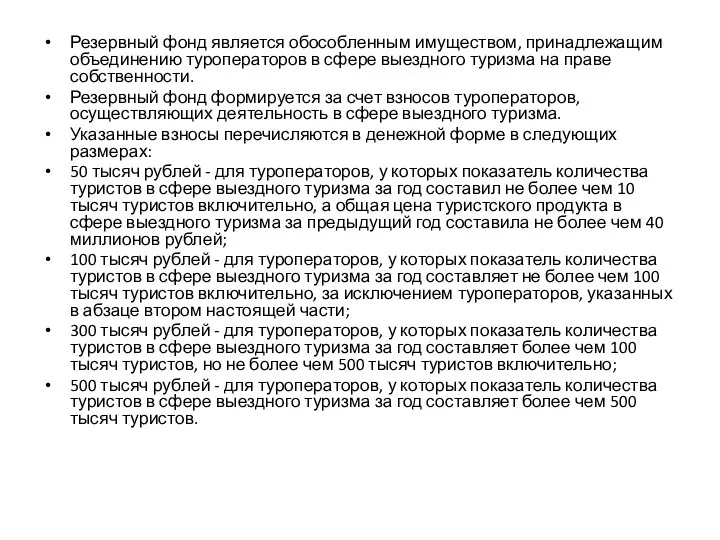 Резервный фонд является обособленным имуществом, принадлежащим объединению туроператоров в сфере