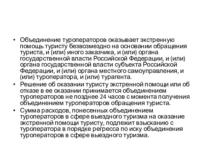 Объединение туроператоров оказывает экстренную помощь туристу безвозмездно на основании обращения