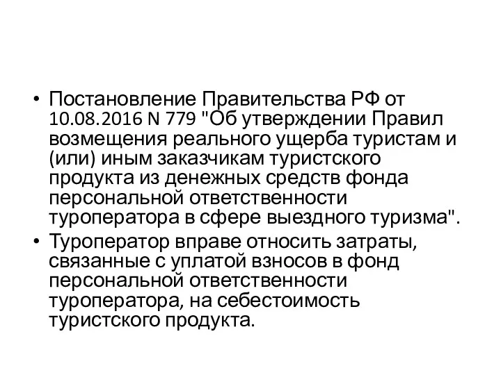 Постановление Правительства РФ от 10.08.2016 N 779 "Об утверждении Правил