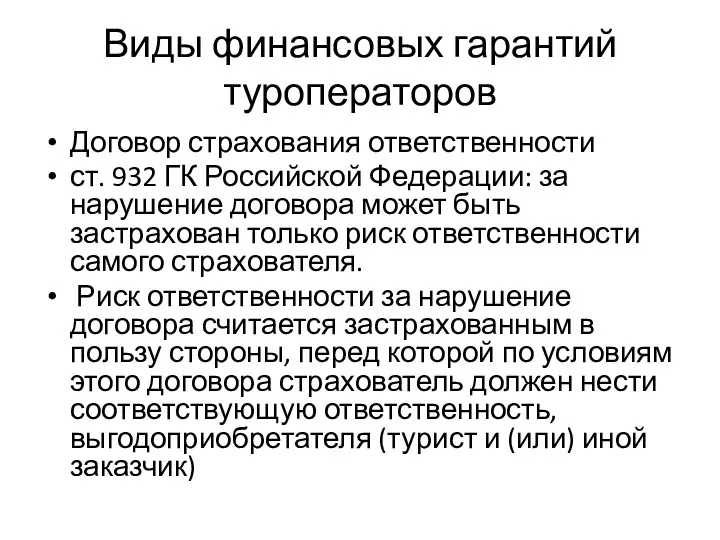 Виды финансовых гарантий туроператоров Договор страхования ответственности ст. 932 ГК