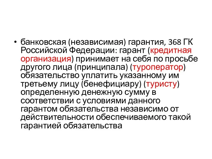 банковская (независимая) гарантия, 368 ГК Российской Федерации: гарант (кредитная организация)