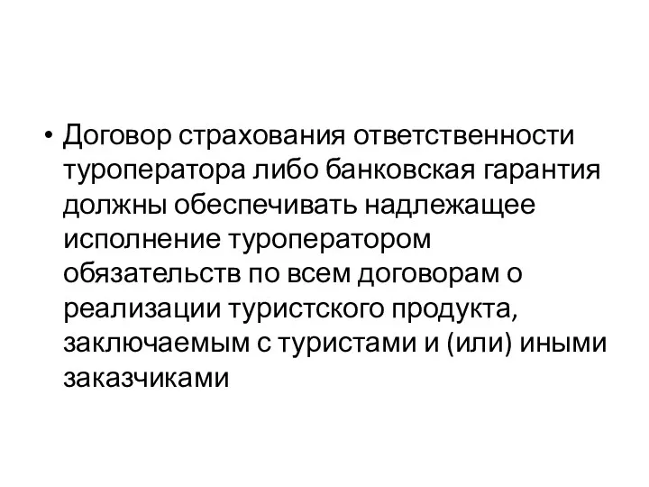 Договор страхования ответственности туроператора либо банковская гарантия должны обеспечивать надлежащее