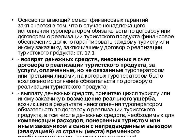 Основополагающий смысл финансовых гарантий заключается в том, что в случае